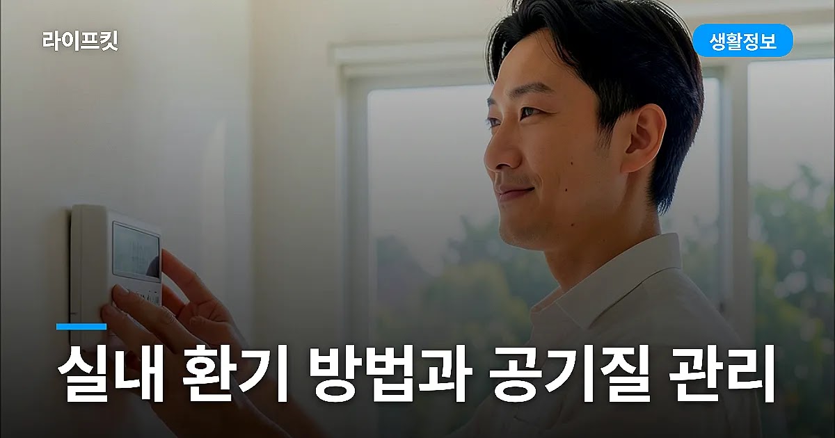 실내 환기 방법과 공기질 관리 요령