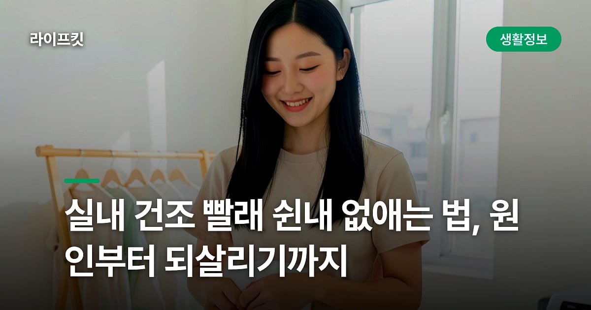 실내 건조 빨래 쉰내 없애는 법, 원인부터 되살리기까지