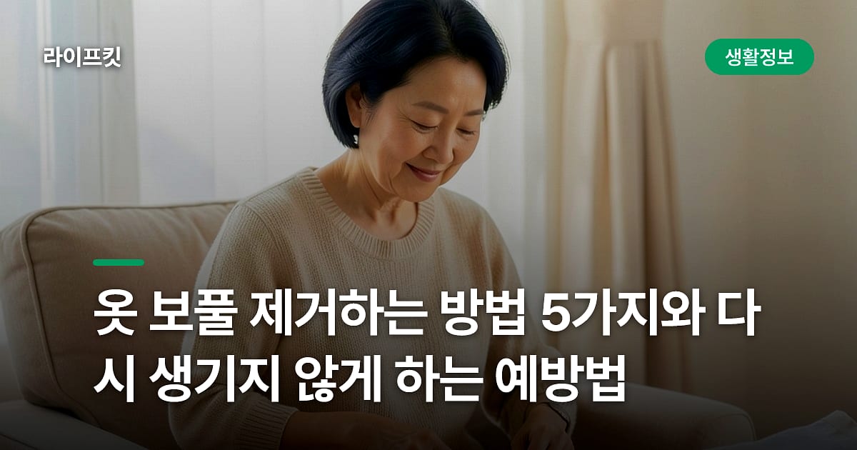 옷 보풀 제거하는 방법 5가지와 다시 생기지 않게 하는 예방법