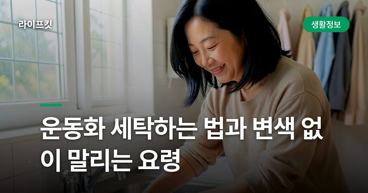 운동화 세탁하는 법과 변색 없이 말리는 요령
