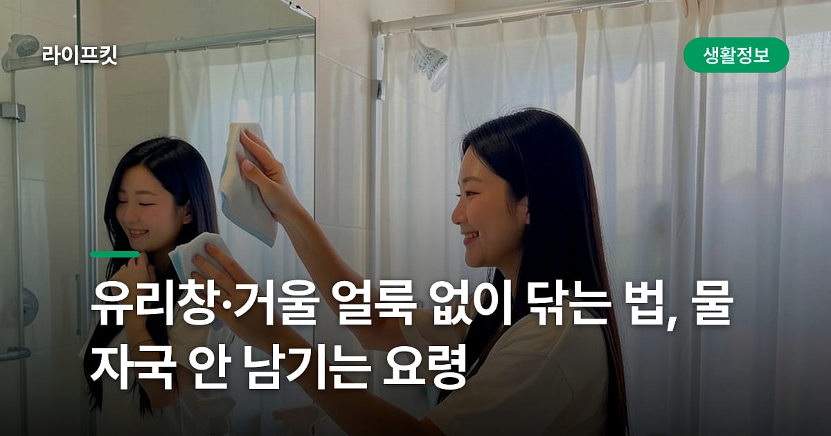 유리창·거울 얼룩 없이 닦는 법, 물자국 안 남기는 요령