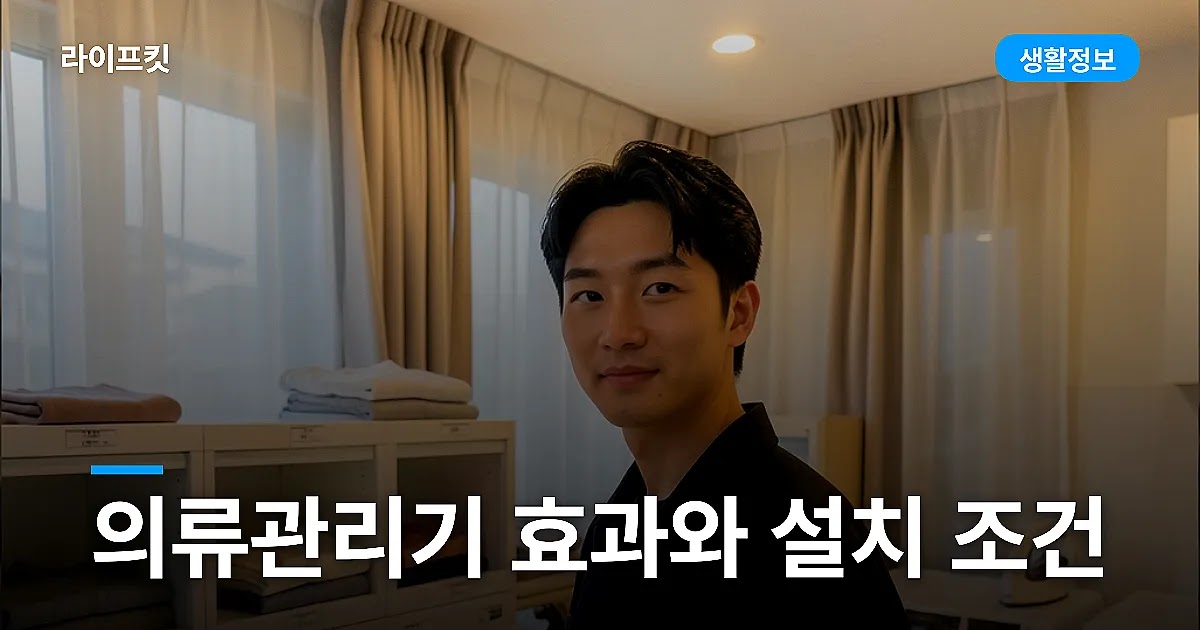 의류관리기 실제 효과와 설치 조건, 살 만한 집