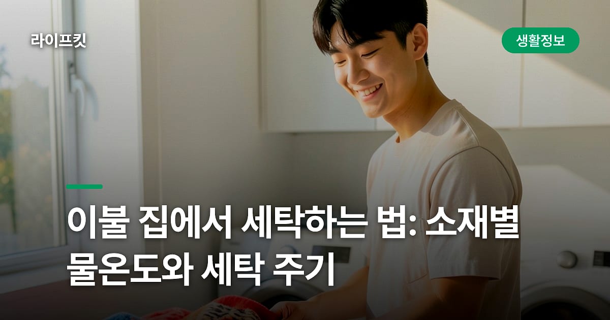 이불 집에서 세탁하는 법: 소재별 물온도와 세탁 주기