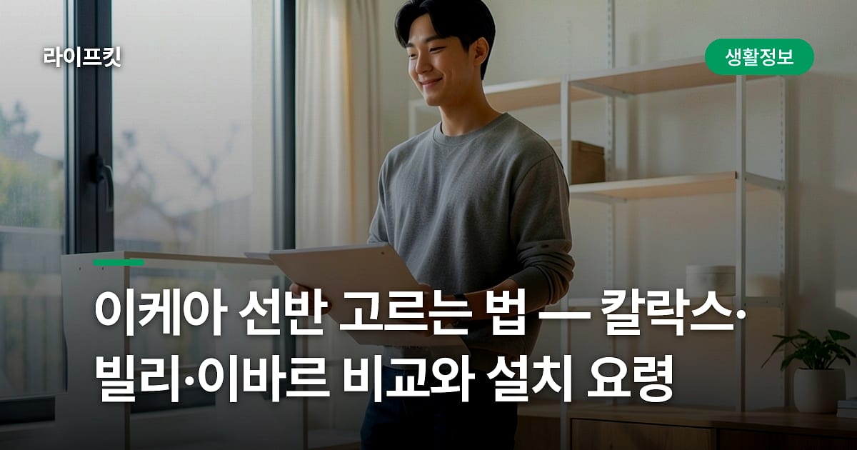 이케아 선반 고르는 법 — 칼락스·빌리·이바르 비교와 설치 요령