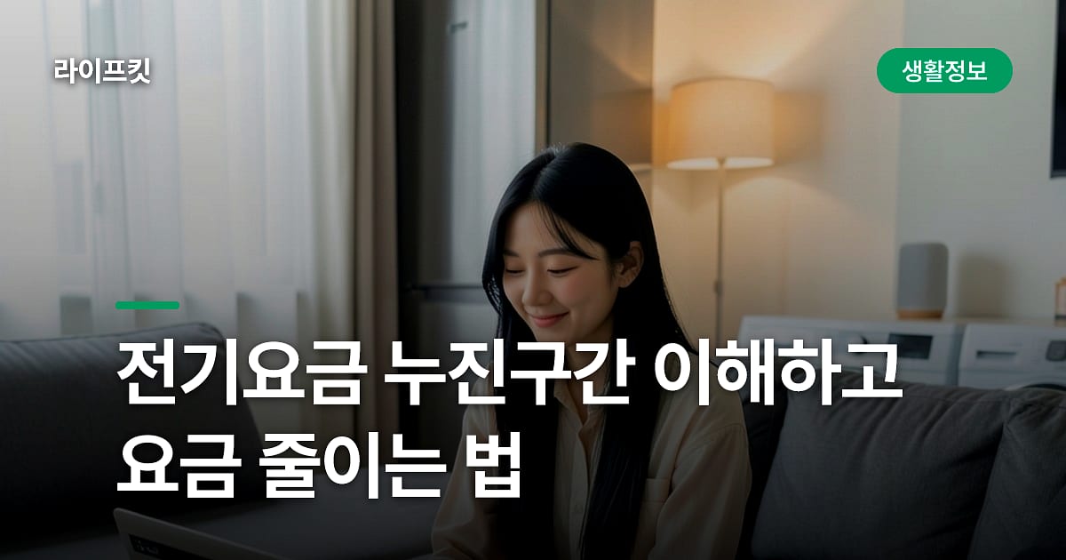 전기요금 누진구간 이해하고 요금 줄이는 법