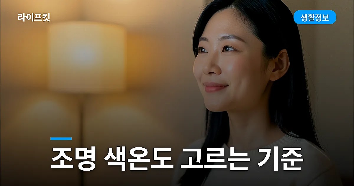 조명 색온도 고르는 기준, 주광색 주백색 전구색 차이