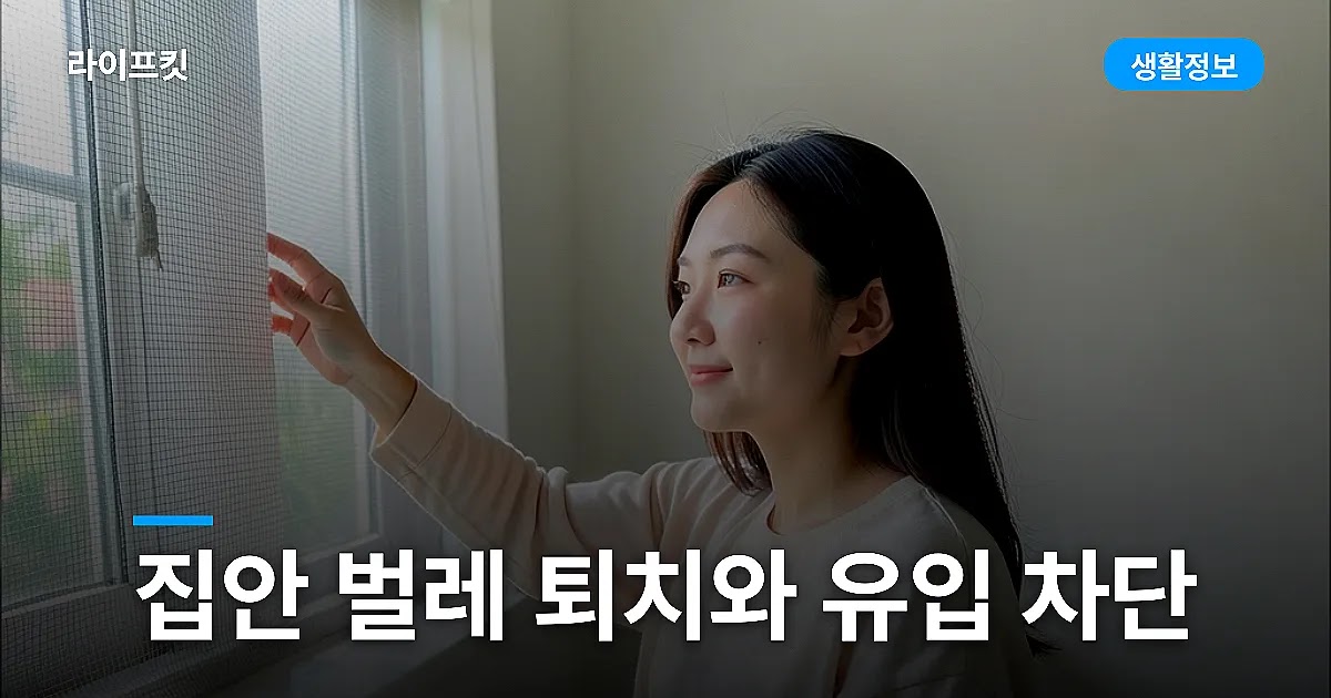 집안 벌레 종류별 퇴치법과 들어오는 길 막기
