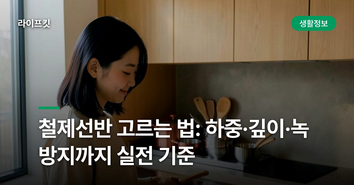 철제선반 고르는 법: 하중·깊이·녹 방지까지 실전 기준
