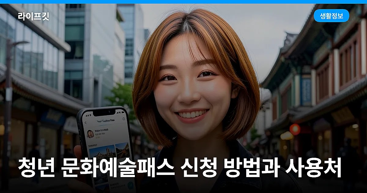 청년 문화예술패스 신청 방법과 사용처
