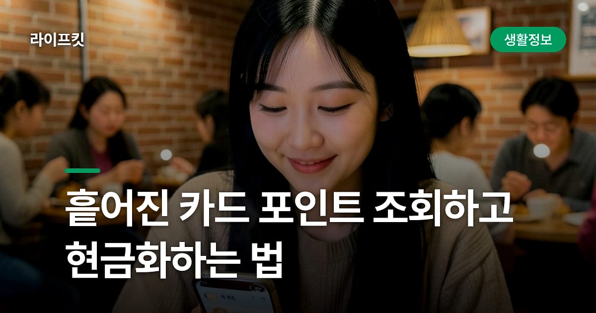 흩어진 카드 포인트 조회하고 현금화하는 법