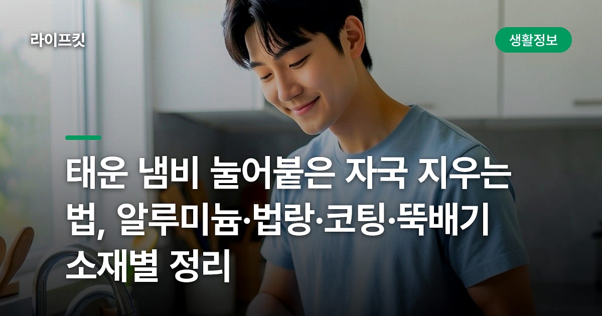 태운 냄비 눌어붙은 자국 지우는 법, 알루미늄·법랑·코팅·뚝배기 소재별 정리