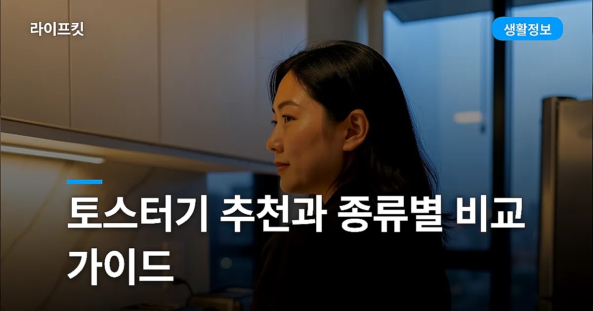 토스터기 추천과 종류별 비교 가이드