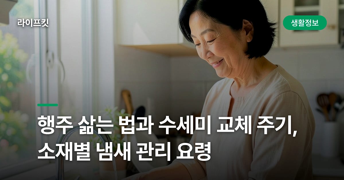 행주 삶는 법과 수세미 교체 주기, 소재별 냄새 관리 요령