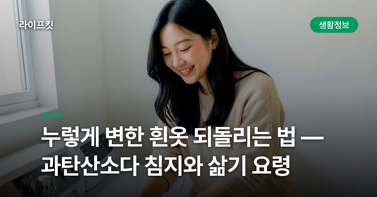 누렇게 변한 흰옷 되돌리는 법 — 과탄산소다 침지와 삶기 요령